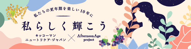 私たちの更年期を楽しい10年に 私らしく輝こう キッコーマン ニュートリケア・ジャパン x AfternoonAge project
