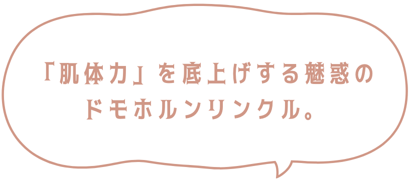 「肌体力」を底上げする魅惑のドモホルンリンクル。