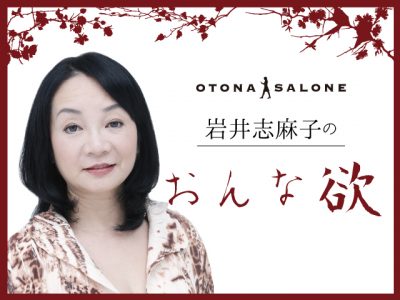 岩井志麻子 代それとも40代 女性の性欲のピークはいつなのか Otona Salone オトナサローネ 自分らしく 自由に 自立して生きる 女性へ
