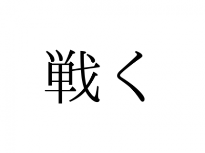 戦く って読めますか せんく ではありません Otona Salone オトナサローネ 自分らしく 自由に 自立して生きる女性へ