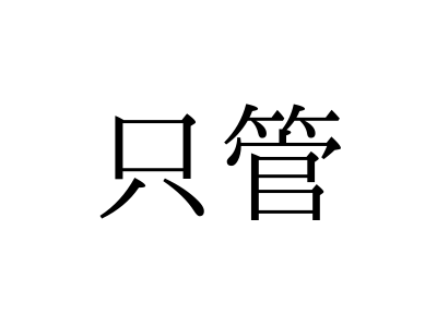 じかん じゃない 只管 の正しい読み方 知っていますか 漢字クイズ3問 記事詳細 Infoseekニュース