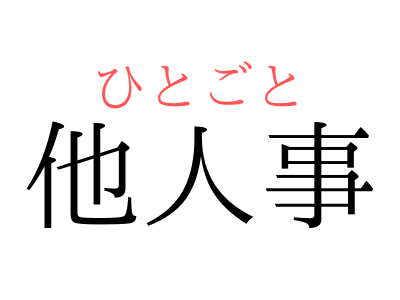 読み 漢字 クイズ あなたも間違っているかも！？読み間違いの多い漢字クイズランキングまとめ