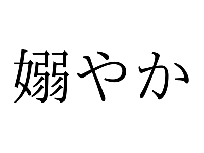 よわやか とは読まない 嫋やか の読み方 知っていますか 漢字クイズ3選 Otona Salone オトナサローネ 自分らしく 自由に 自立して生きる女性へ