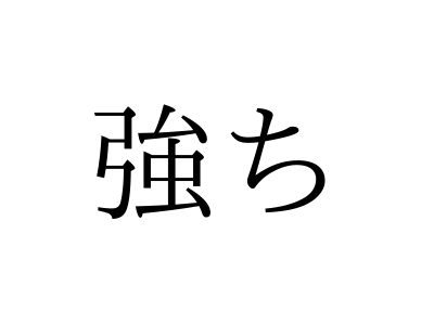 つよち じゃない 強ち の読み方 知っていますか Otona Salone オトナサローネ 自分らしく 自由に 自立して生きる女性へ