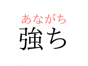 「つよち」じゃない!「強ち」の読み方、知っていますか?|OTONA SALONE
