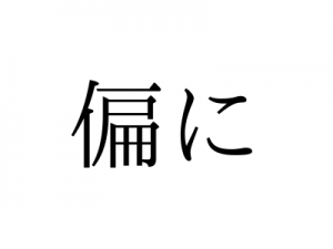 「へんに」ではありません!「偏に」の読み方、知っていますか?|OTONA SALONE
