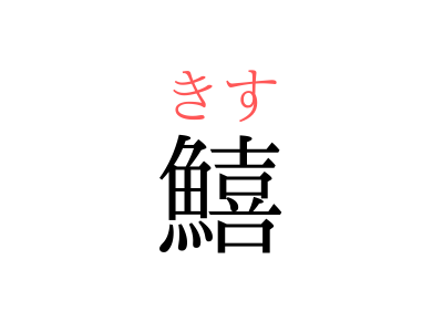 難しい 魚の 漢字