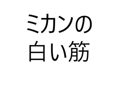 スジ や シブ ではない ミカンの 白いアレ の名前は Otona Salone オトナサローネ 自分らしく 自由に 自立して生きる女性へ