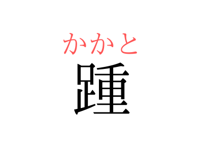 じゅう でも あしおも でもない 踵 の読み方 知っていますか Otona Salone オトナサローネ 自分らしく 自由に 自立して生きる女性へ