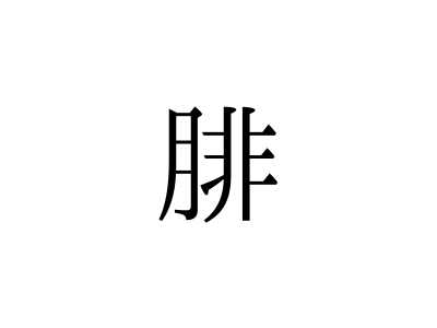 この漢字 体のどこの部位 腓 の読み方 知っていますか Otona