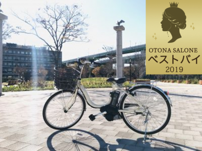 19年ベストバイ 買ったら人生が変わった 電動アシスト自転車 Otona Salone オトナサローネ 自分らしく 自由に 自立して生きる女性へ