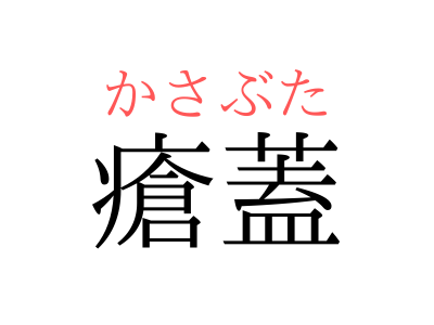 そうふた ではありません 瘡蓋 の読み方 知っていますか Otona Salone オトナサローネ 自分らしく 自由に 自立して生きる女性へ