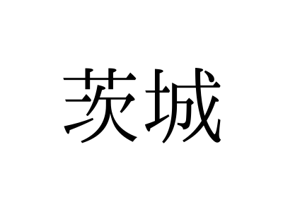漢字 間違え やすい 間違えやすい漢字