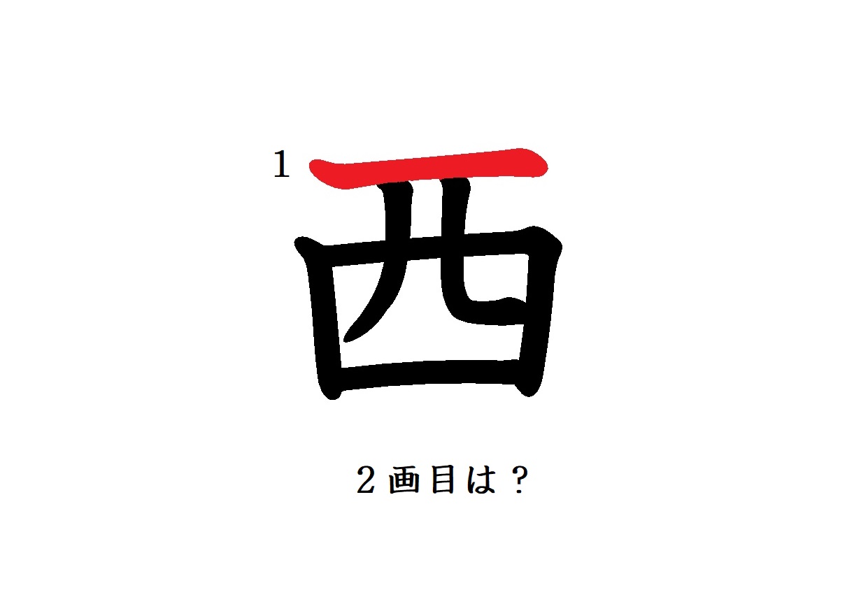 西 の2画めはどこ 間違えると赤っ恥な漢字の書き順 記事詳細 Infoseekニュース