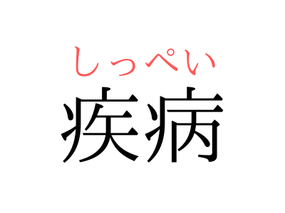 えきびょう ではありませんよ 疾病 の正しい読み方 知っていますか Otona Salone オトナサローネ 自分らしく 自由に 自立して生きる女性へ