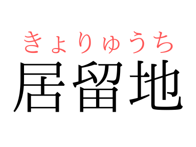 いりゅうち ではありません 居留地 の正しい読み方 知っていますか Otona Salone オトナサローネ 自分らしく 自由に 自立して生きる女性へ