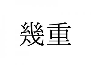意外と読めない!「幾重」の読み方は「いくえ」「いくじゅう」どっち?|OTONA SALONE