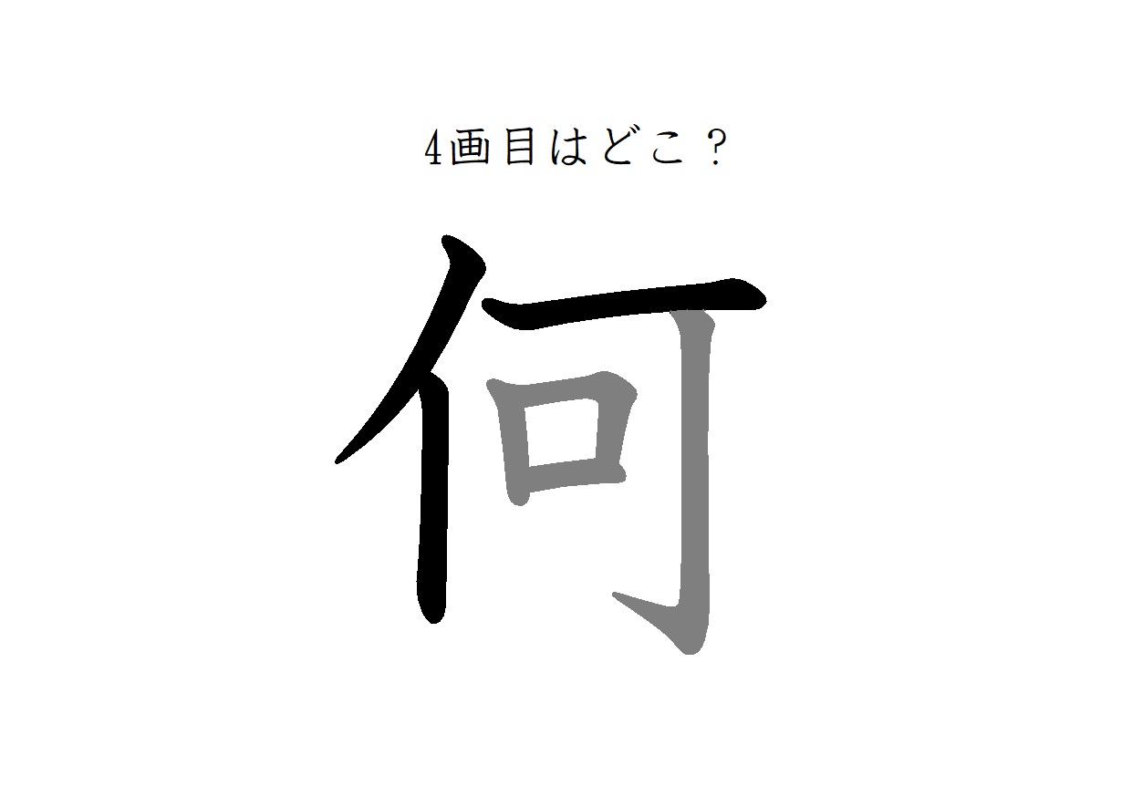 4画目はどこ 何 の筆順には まさか の声が続出 漢字の書き順3選 Otona Salone オトナサローネ 自分らしく 自由に 自立して生きる女性へ