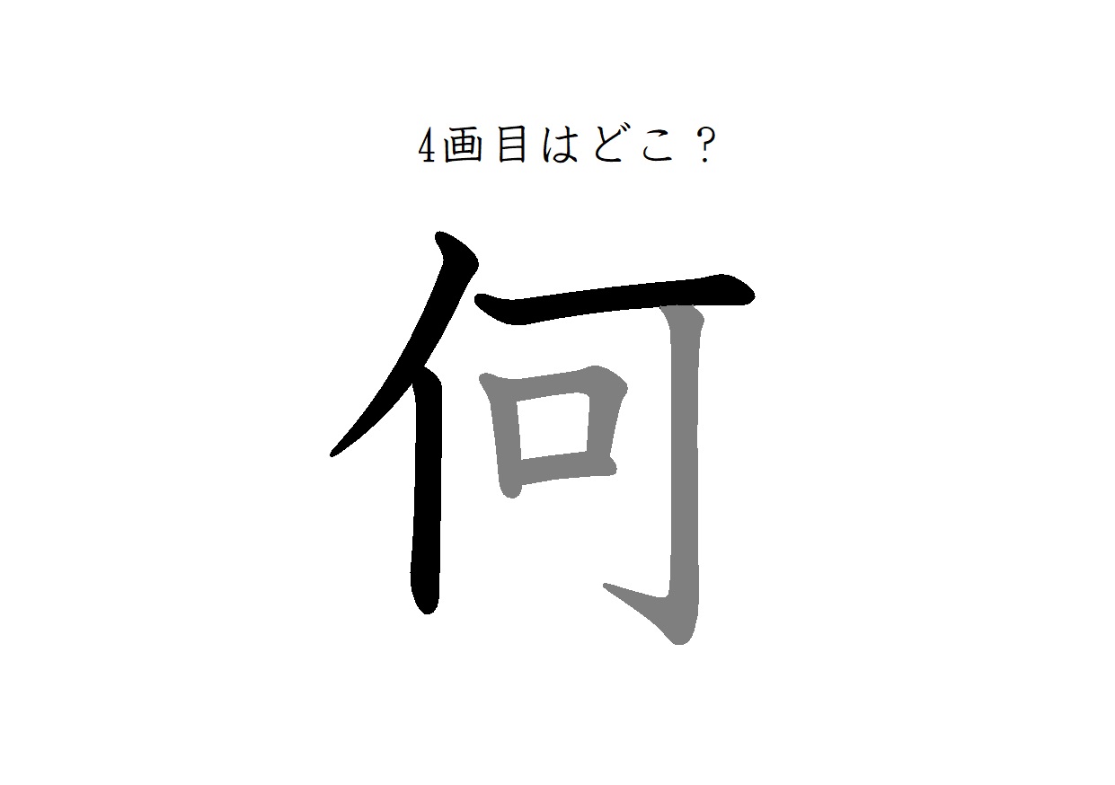 寝 の 書き 順