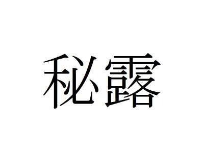 国名漢字 ひつゆ ではありません 秘露 はどこの国 Otona Salone オトナサローネ 自分らしく 自由に 自立して生きる女性へ