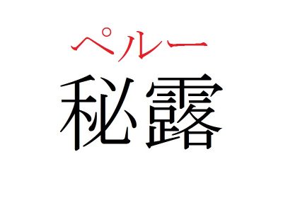 【国名漢字】「ひつゆ」ではありません！「秘露」はどこの国？