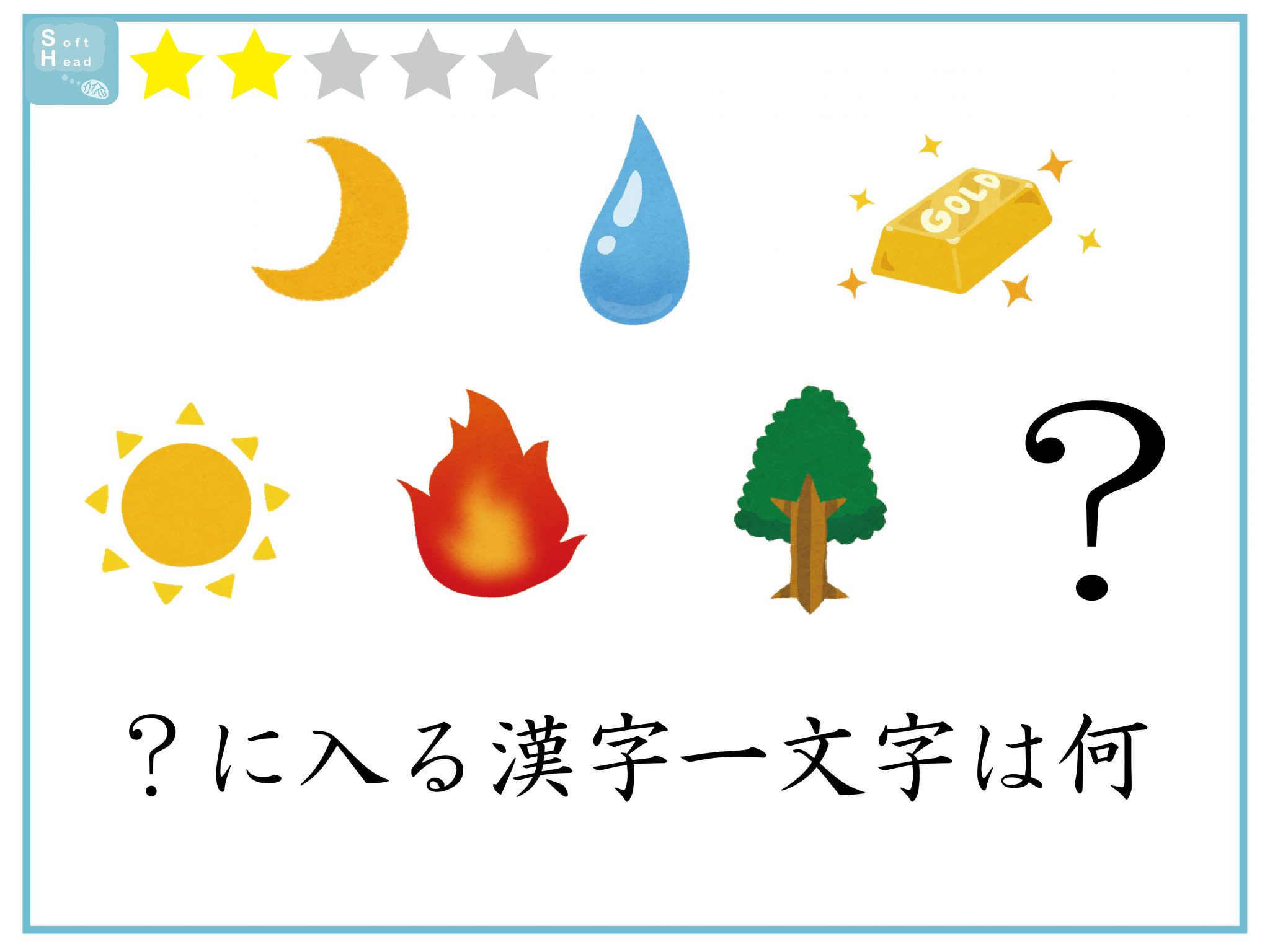 【クイズ】漢字1文字、何が入る？意外に解けないイラストクイズ - 趣味女子を応援するメディア「めるも」