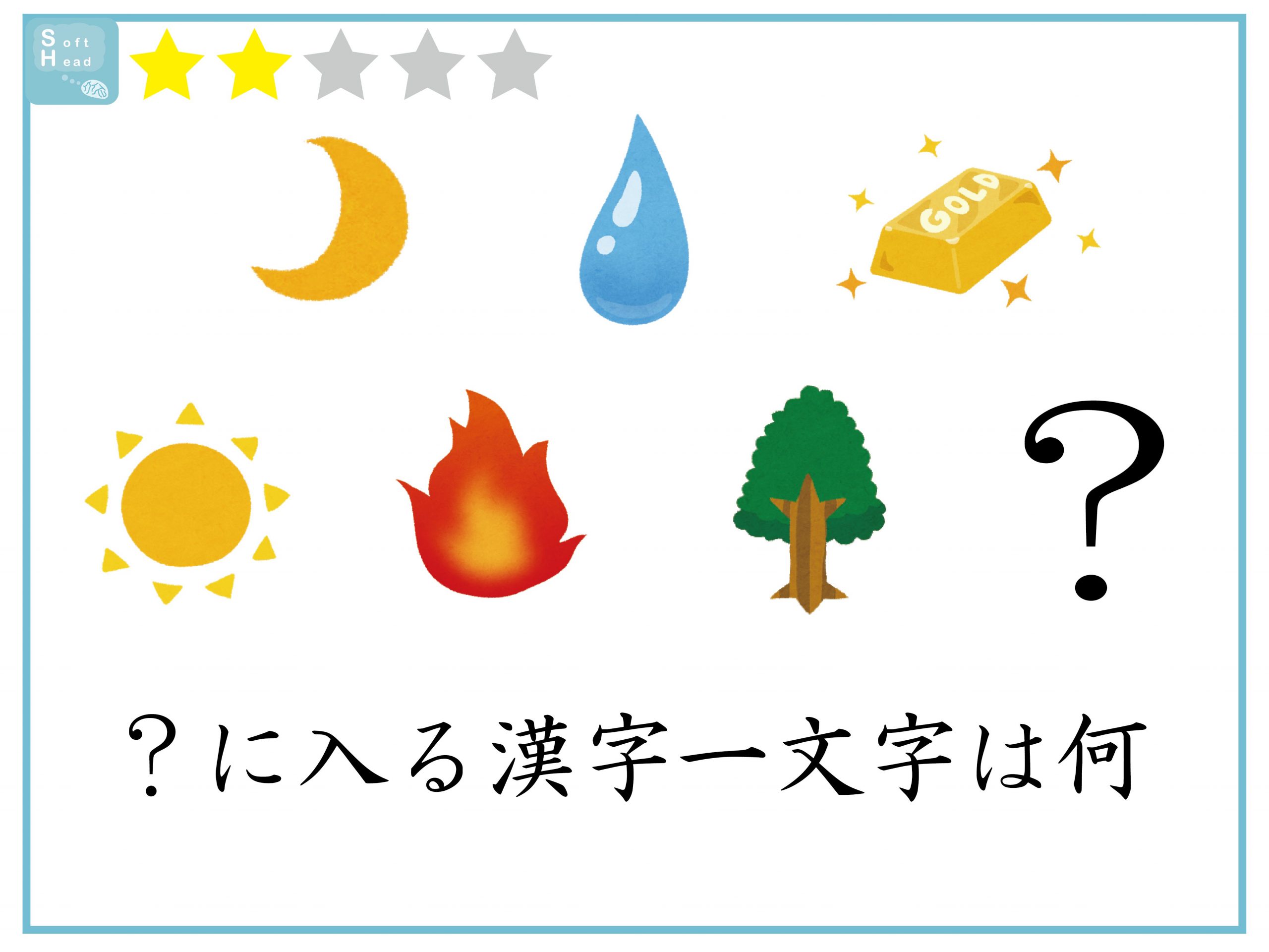 クイズ 漢字1文字 何が入る 意外に解けないイラストクイズ