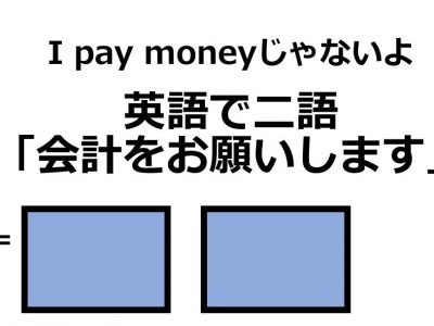 英語で 会計をお願いします はなんて言う レストランで使えるフレーズ3選 Otona Salone オトナサローネ 自分らしく 自由 に 自立して生きる女性へ