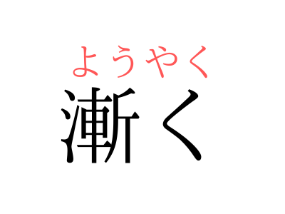 しばらく ではない 漸く の読み方 知っていますか Otona Salone オトナサローネ 自分らしく 自由に 自立して生きる女性へ