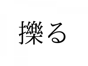 「らくる」ではない！「擽る」の読み方、知っていますか？｜OTONA SALONE