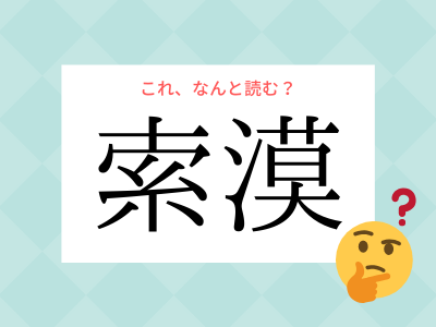 さくまく じゃないよ 索漠 の読みや使い方を知っていますか Otona Salone オトナサローネ 自分らしく 自由に 自立して生きる女性へ