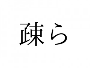 「らくる」ではない！「擽る」の読み方、知っていますか？｜OTONA SALONE