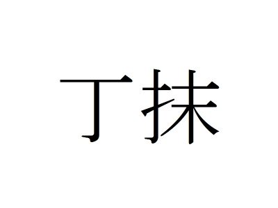 国名漢字 ちょうまつ ではありません 丁抹 はどこの国 Otona Salone オトナサローネ 自分らしく 自由に 自立して生きる女性へ