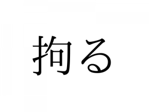 「拘る」の読み方、知っていますか？「拘る」で2つの読み方ができます！｜OTONA SALONE