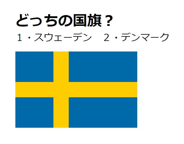 スウェーデン デンマーク どちらの国旗でしょう 国旗クイズ 1 Otona Salone オトナサローネ 自分らしく 自由に 自立して生きる女性へ