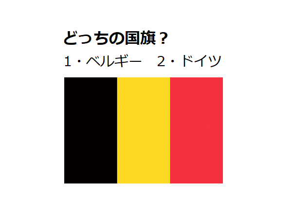 ベルギー ドイツ どちらの国旗でしょう 国旗クイズ 5 Otona Salone オトナサローネ 自分らしく 自由に 自立して生きる女性へ
