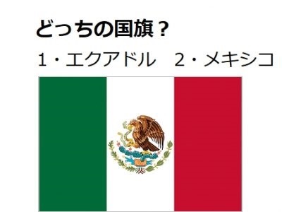 エクアドル メキシコ どちらの国旗でしょう 国旗クイズ 6 Otona Salone オトナサローネ 自分らしく 自由に 自立して生きる女性へ