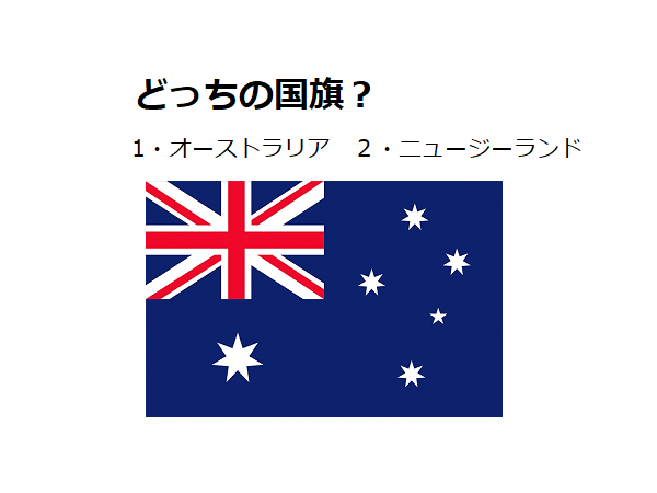 オーストラリア ニュージーランド どちらの国旗でしょう 国旗クイズ 15 Otona Salone オトナサローネ 自分らしく 自由に 自立して生きる女性へ