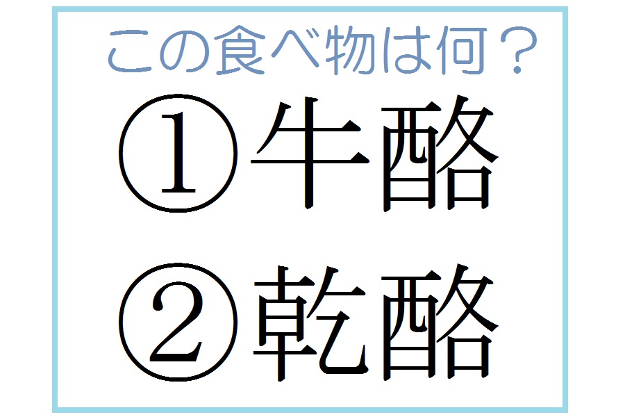 この食べ物は何 牛酪 って何のこと 乾酪 って読める 記事詳細 Infoseekニュース