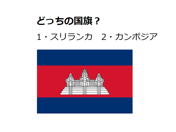 スリランカ カンボジア どちらの国旗でしょう 国旗クイズ 10 Michill ミチル