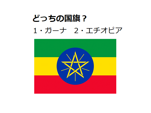 ガーナ エチオピア どちらの国旗でしょう 国旗クイズ 11 Otona Salone オトナサローネ 自分らしく 自由に 自立して生きる女性へ