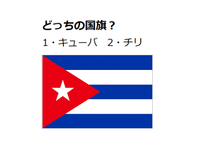 キューバ チリ どちらの国旗でしょう 国旗クイズ 12 Otona Salone オトナサローネ 自分らしく 自由に 自立して生きる女性へ