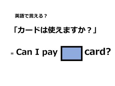 英語で カードは使えますか ってなんて言う Otona Salone オトナサローネ 自分らしく 自由に 自立して生きる女性へ