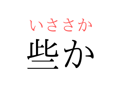 読めそうで読めない漢字 些か の読み方 知っていますか Otona Salone オトナサローネ 自分らしく 自由に 自立して生きる女性へ