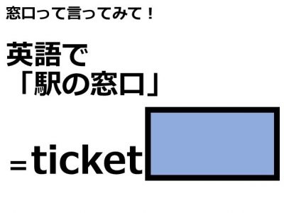 英語で駅の 窓口 はなんて言う Otona Salone オトナサローネ 自分らしく 自由に 自立して生きる女性へ