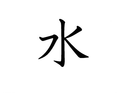 漢字の 水 何画だかわかる 意外と忘れている簡単な漢字の書き方 Otona Salone オトナサローネ 自分らしく 自由に 自立し て生きる女性へ