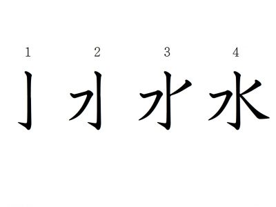 漢字の 水 何画だかわかる 意外と忘れている簡単な漢字の書き方 Otona Salone オトナサローネ 自分らしく 自由に 自立して生きる女性へ