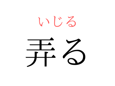 なぶる 漢字