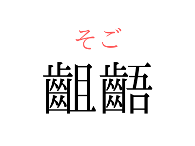読み方 難しい 漢字 の