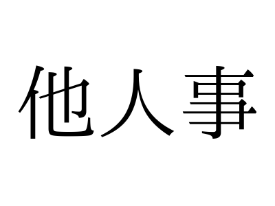 漢字 女 みっ 読み方 つの 世界一難しい漢字一文字１０８画の読み方